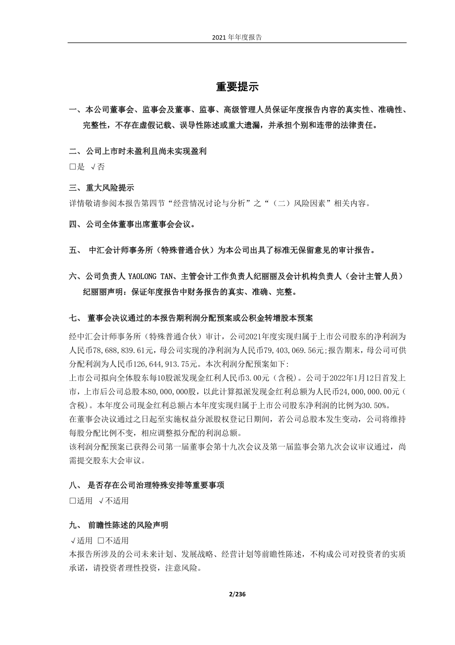 688259_2021_创耀科技_2021年年度报告全文_2022-04-14.pdf_第2页