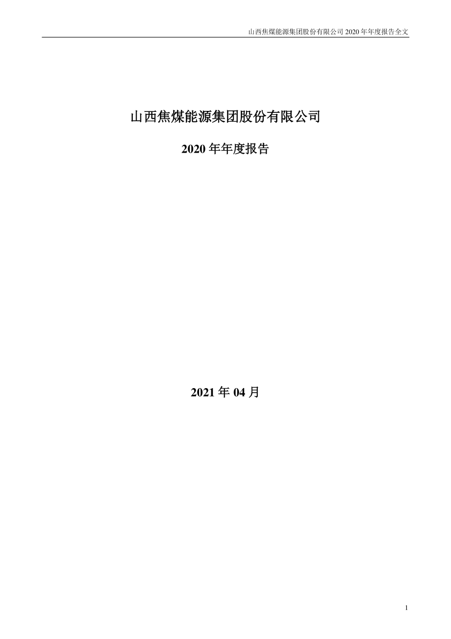 000983_2020_山西焦煤_2020年年度报告_2021-04-26.pdf_第1页