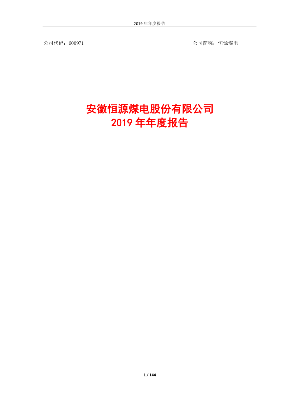 600971_2019_恒源煤电_2019年年度报告_2020-04-26.pdf_第1页