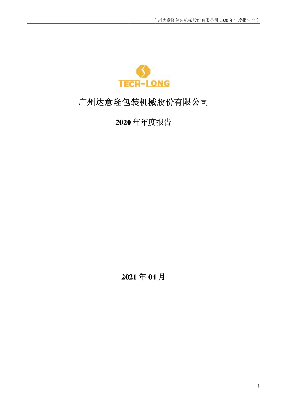 002209_2020_达意隆_2020年年度报告_2021-04-15.pdf_第1页