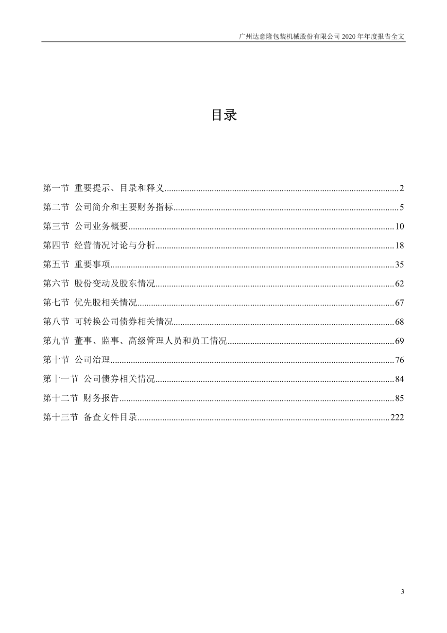 002209_2020_达意隆_2020年年度报告_2021-04-15.pdf_第3页