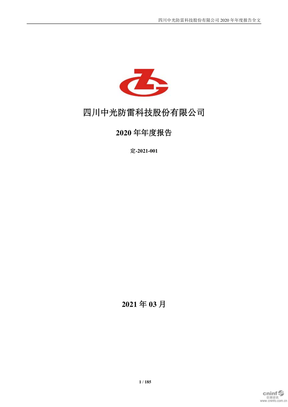 300414_2020_中光防雷_2020年年度报告_2021-03-29.pdf_第1页