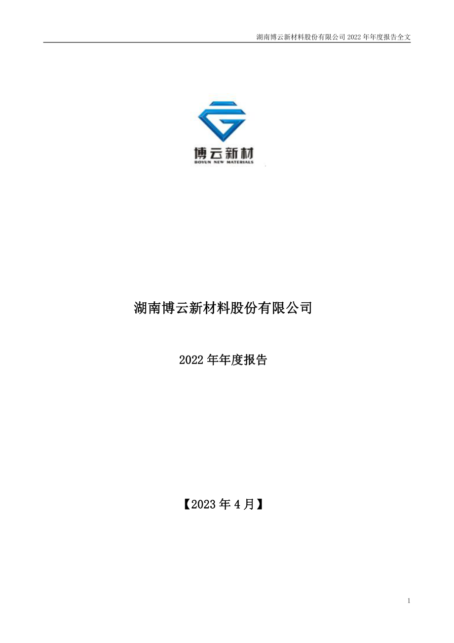 002297_2022_博云新材_2022年年度报告_2023-04-14.pdf_第1页