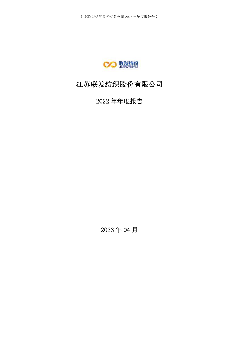 002394_2022_联发股份_2022年年度报告_2023-04-24.pdf_第1页