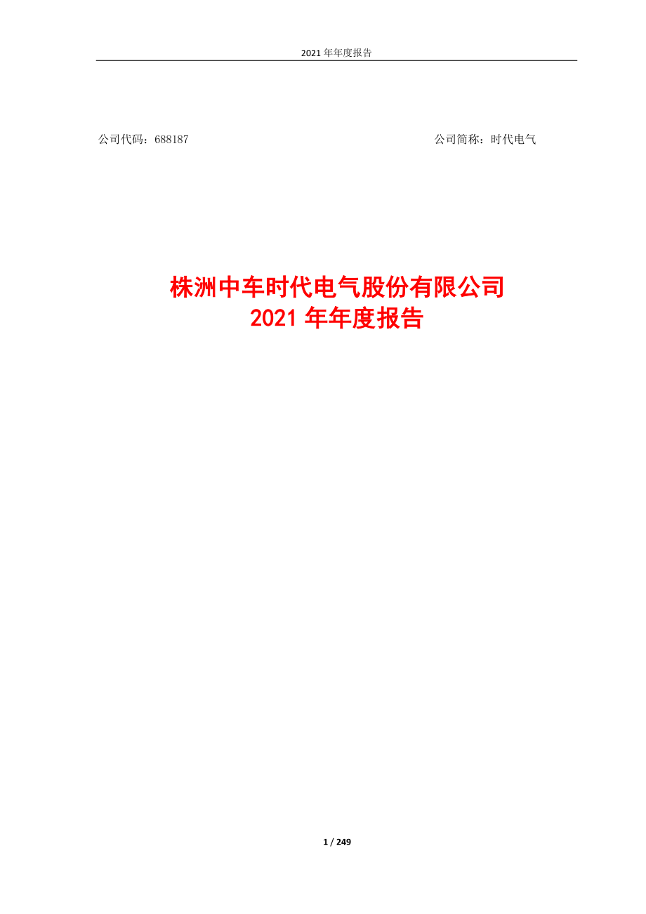 688187_2021_时代电气_株洲中车时代电气股份有限公司2021年年度报告_2022-03-29.pdf_第1页