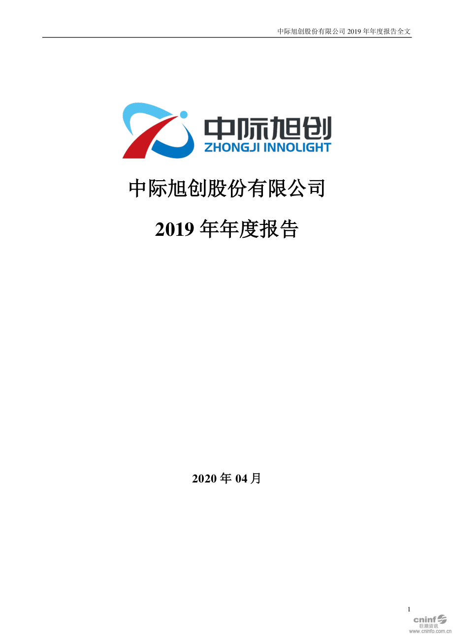 300308_2019_中际旭创_2019年年度报告_2020-04-23.pdf_第1页