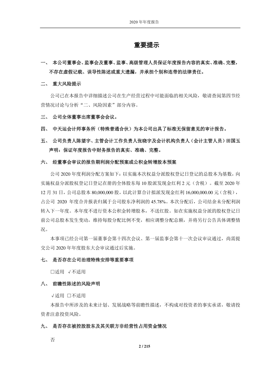 688013_2020_天臣医疗_天臣医疗2020年年度报告_2021-04-29.pdf_第2页