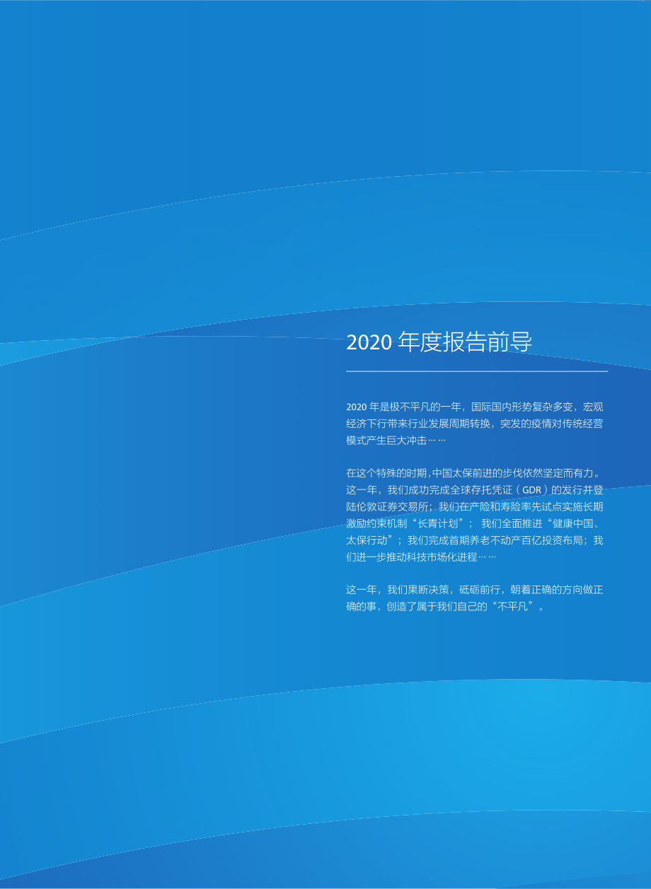 601601_2020_中国太保_中国太保2020年年度报告_2021-03-28.pdf_第2页