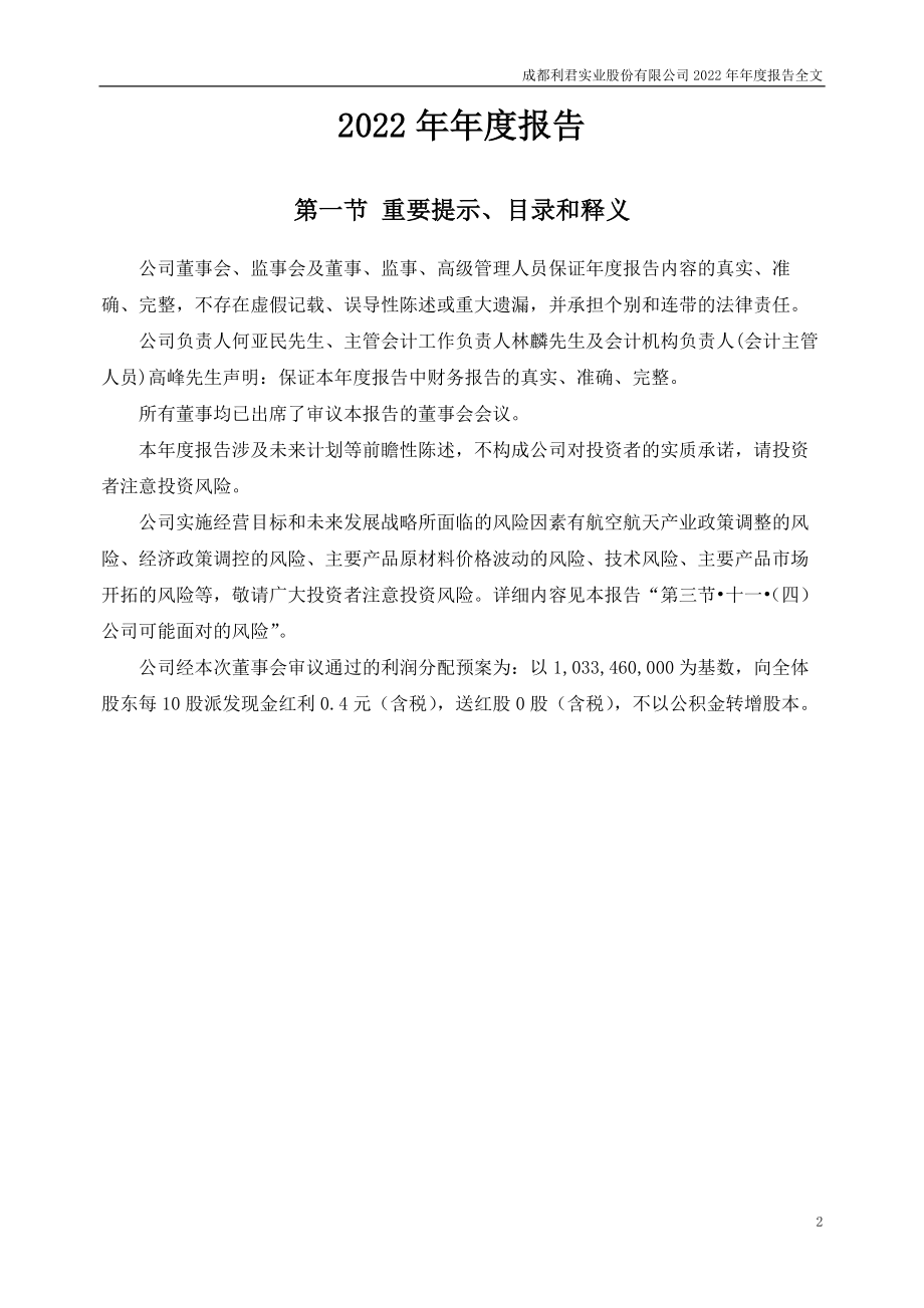 002651_2022_利君股份_2022年年度报告_2023-04-26.pdf_第2页