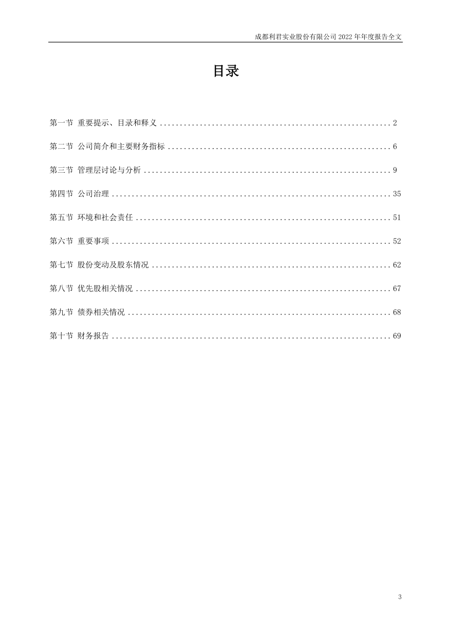 002651_2022_利君股份_2022年年度报告_2023-04-26.pdf_第3页