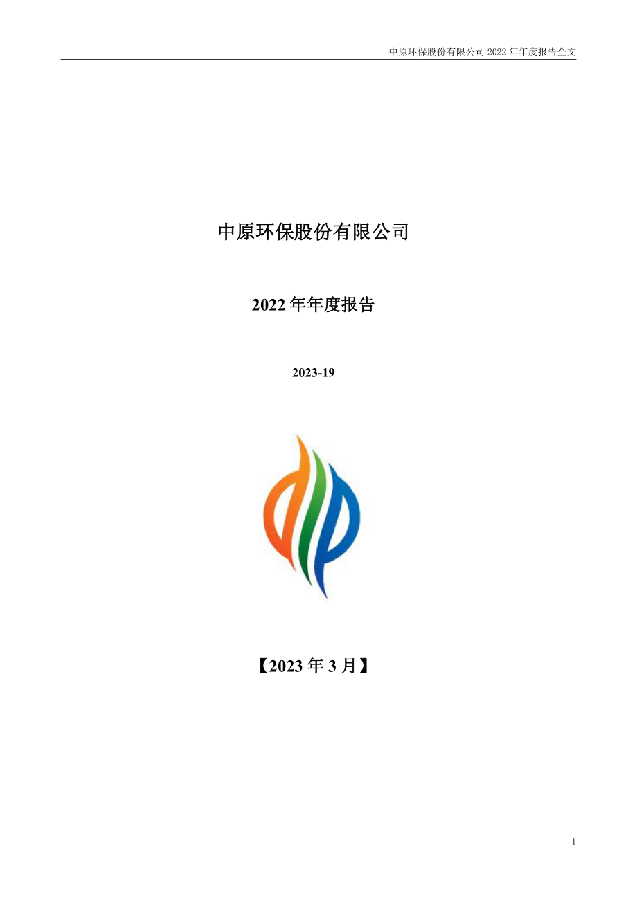 000544_2022_中原环保_2022年年度报告_2023-03-30.pdf_第1页