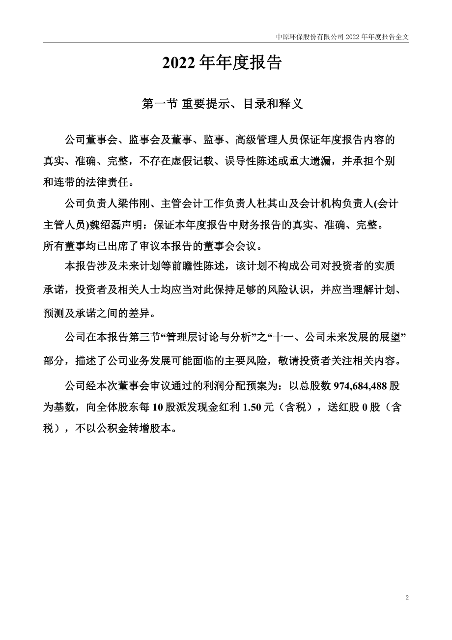 000544_2022_中原环保_2022年年度报告_2023-03-30.pdf_第2页