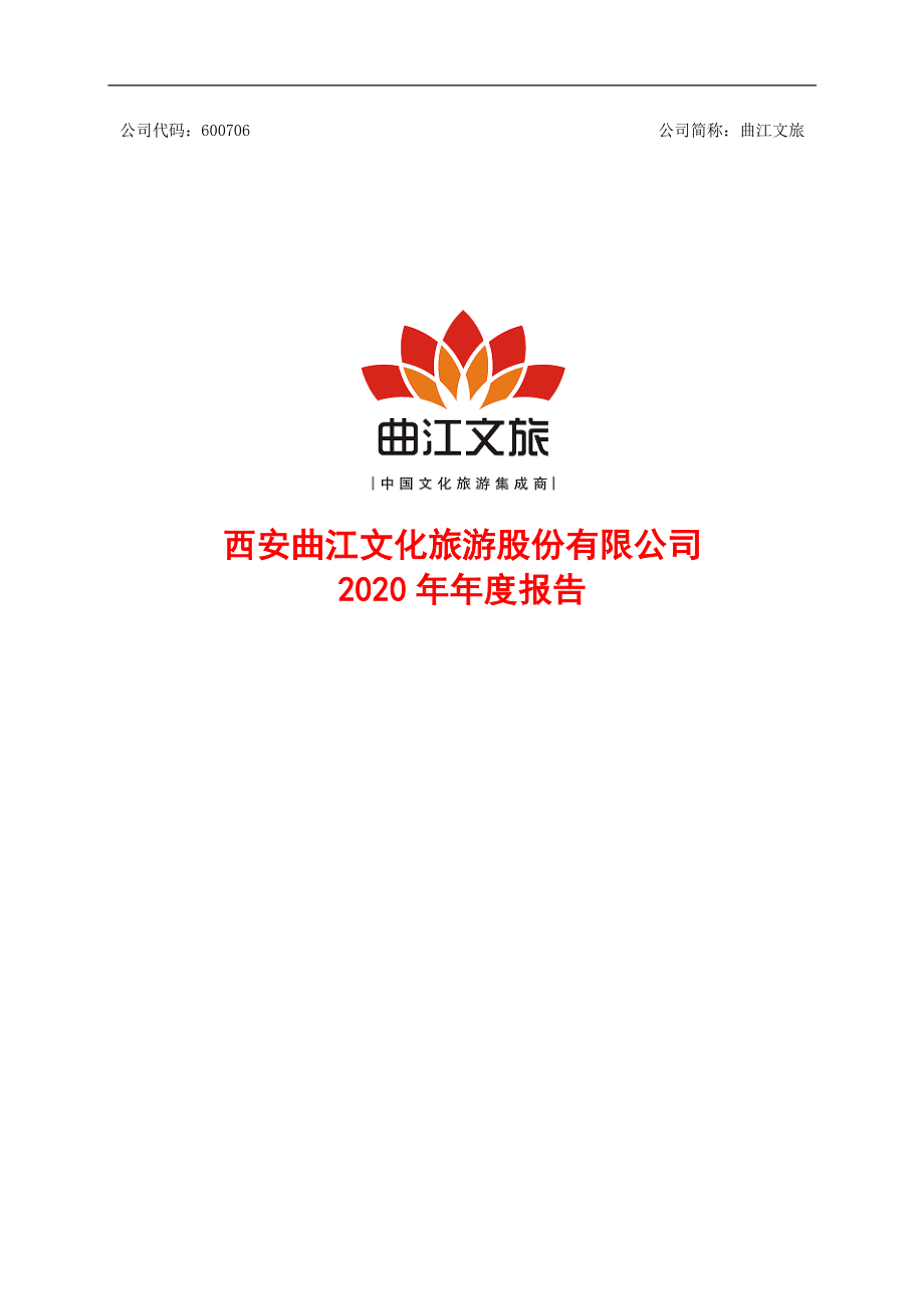 600706_2020_曲江文旅_西安曲江文化旅游股份有限公司2020年年度报告_2021-04-27.pdf_第1页