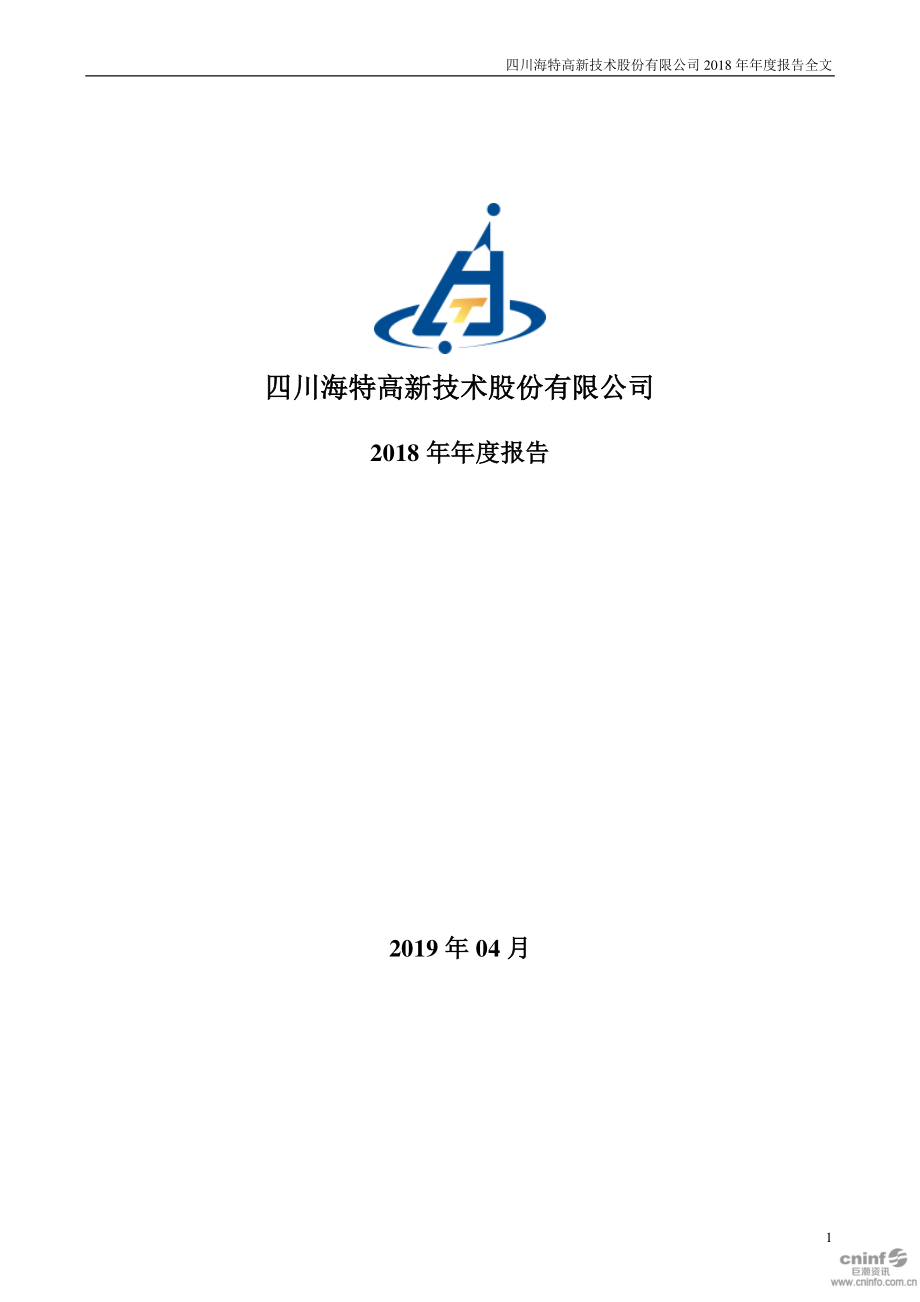 002023_2018_海特高新_2018年年度报告_2019-04-15.pdf_第1页