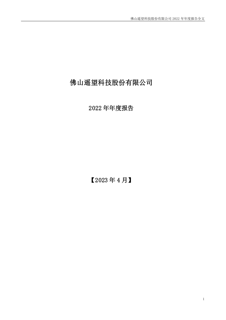 002291_2022_遥望科技_2022年年度报告_2023-04-28.pdf_第1页