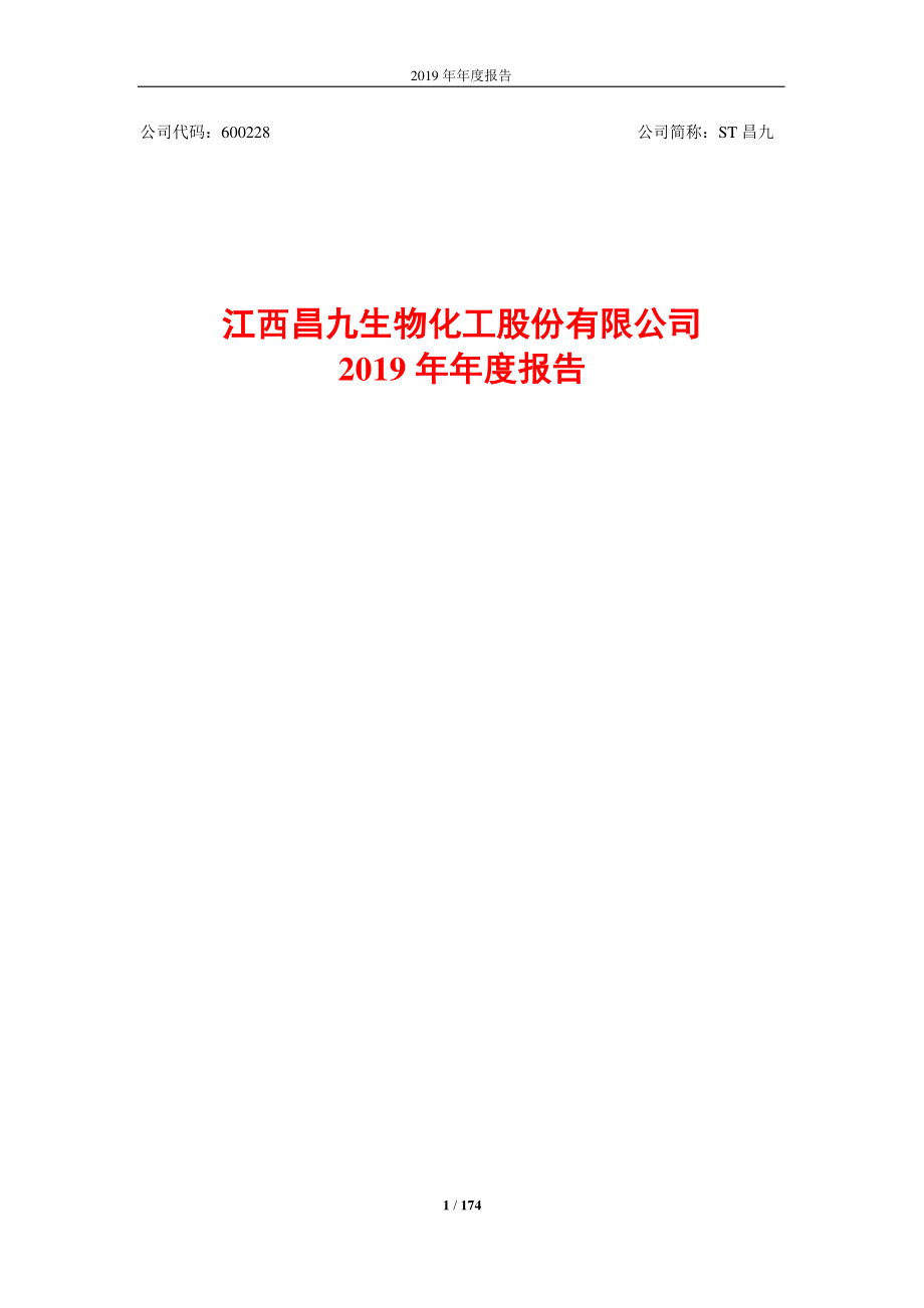 600228_2019_ST昌九_2019年年度报告_2020-03-27.pdf_第1页