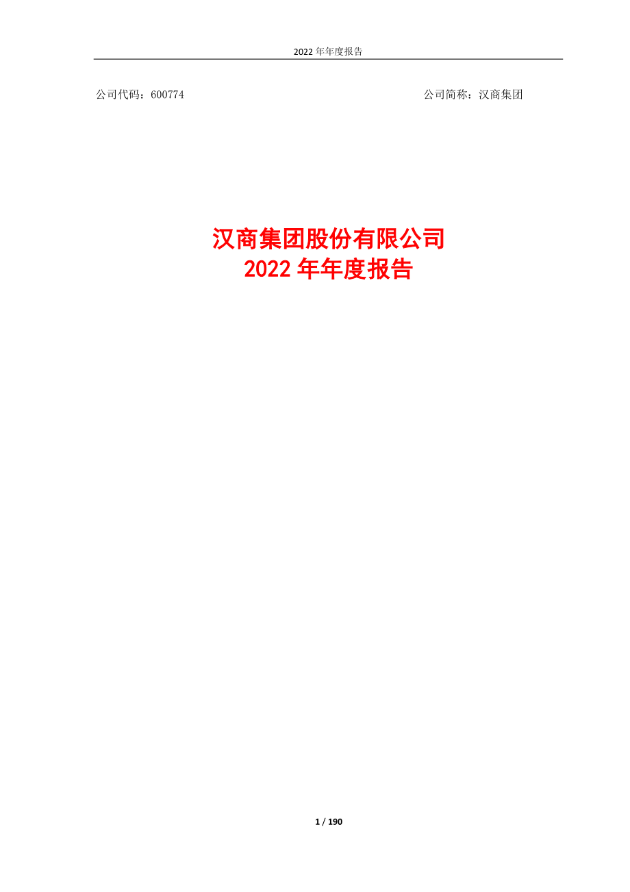 600774_2022_汉商集团_汉商集团2022年年度报告_2023-04-25.pdf_第1页