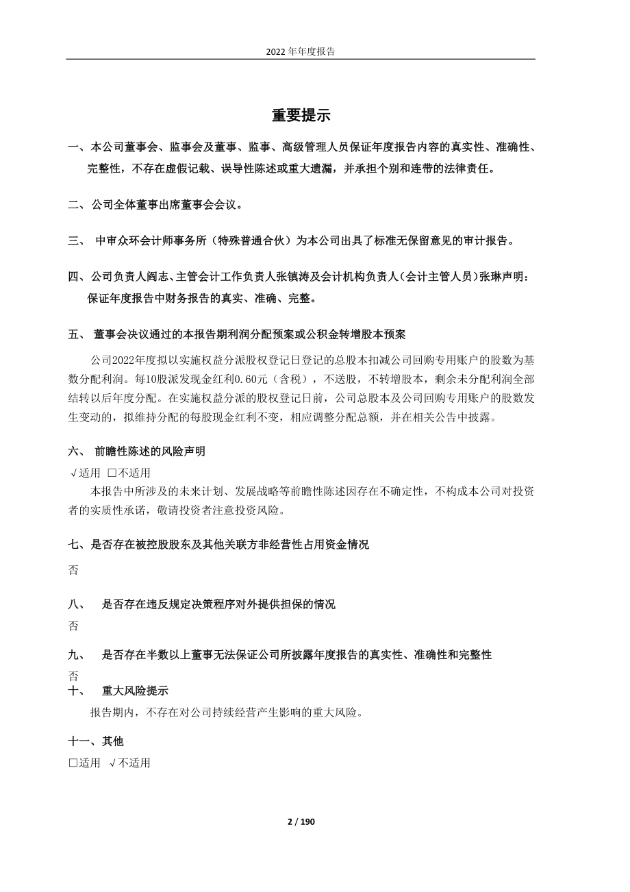 600774_2022_汉商集团_汉商集团2022年年度报告_2023-04-25.pdf_第2页