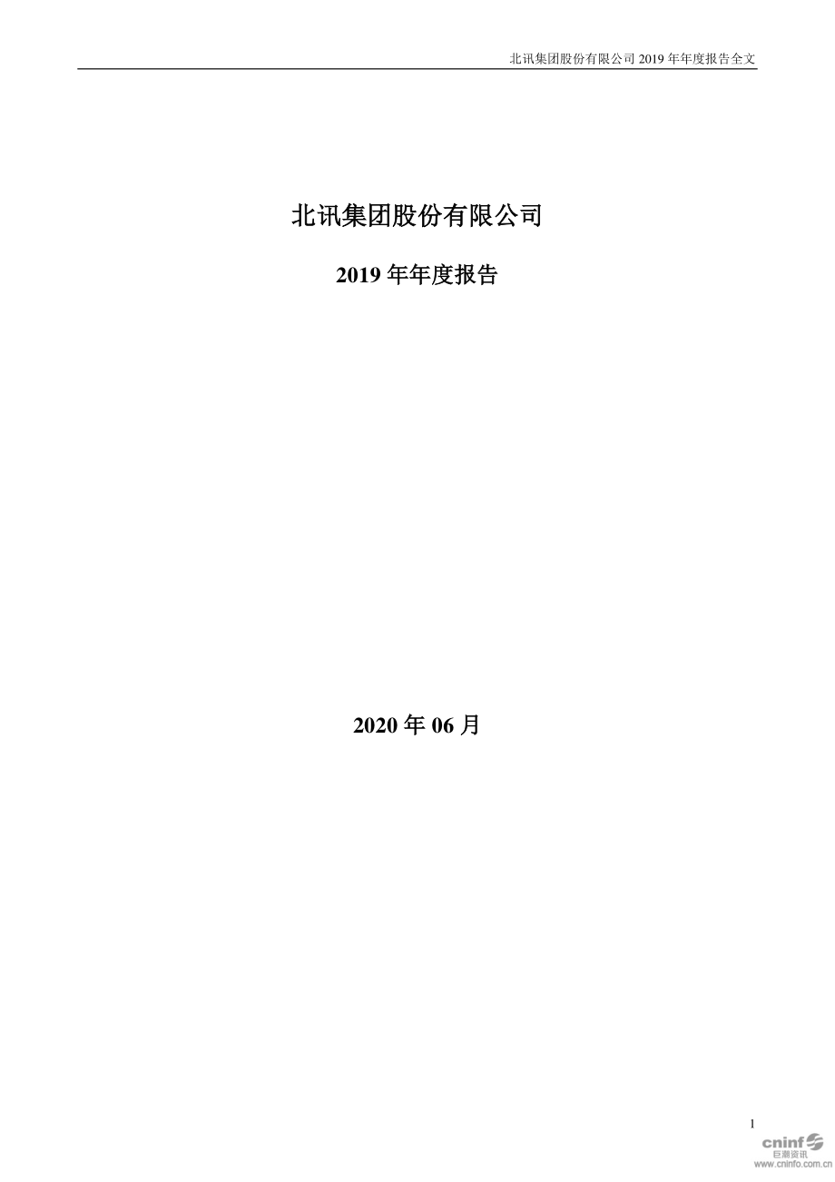 002359_2019_＊ST北讯_2019年年度报告_2020-06-23.pdf_第1页