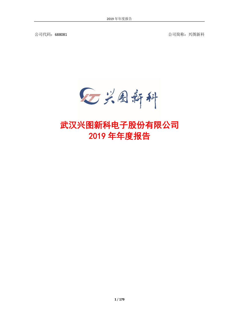 688081_2019_兴图新科_2019年年度报告_2020-04-27.pdf_第1页