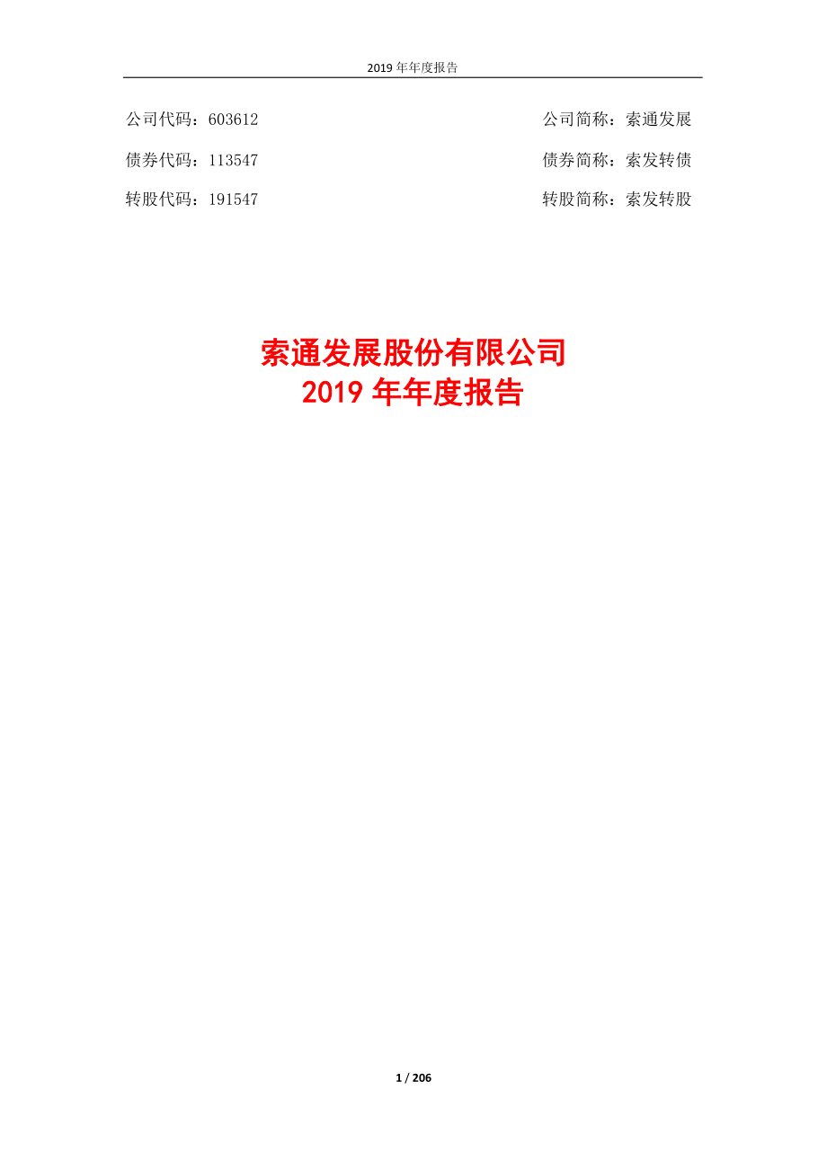 603612_2019_索通发展_2019年年度报告_2020-04-27.pdf_第1页