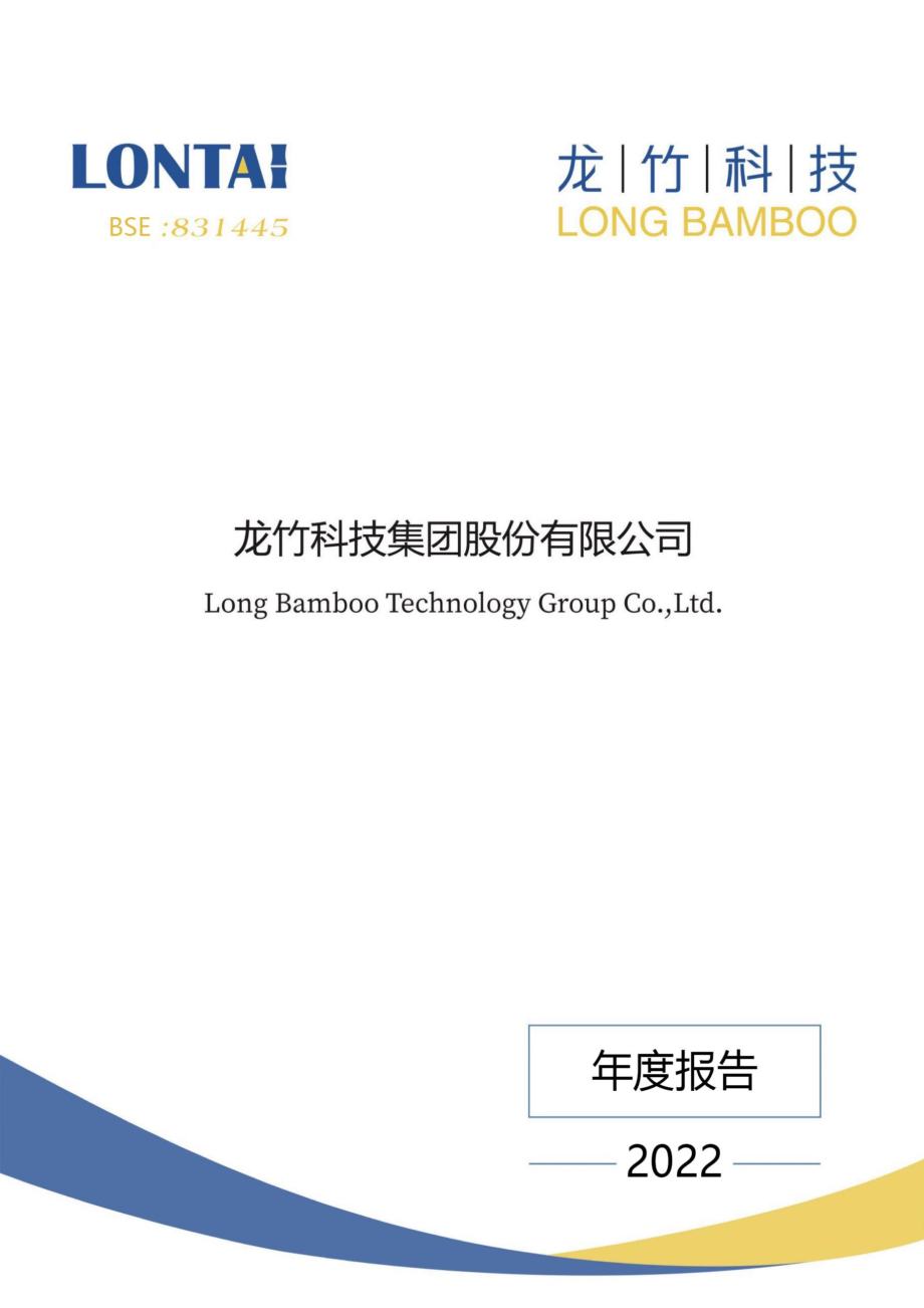 831445_2022_龙竹科技_2022年年度报告_2023-04-18.pdf_第1页