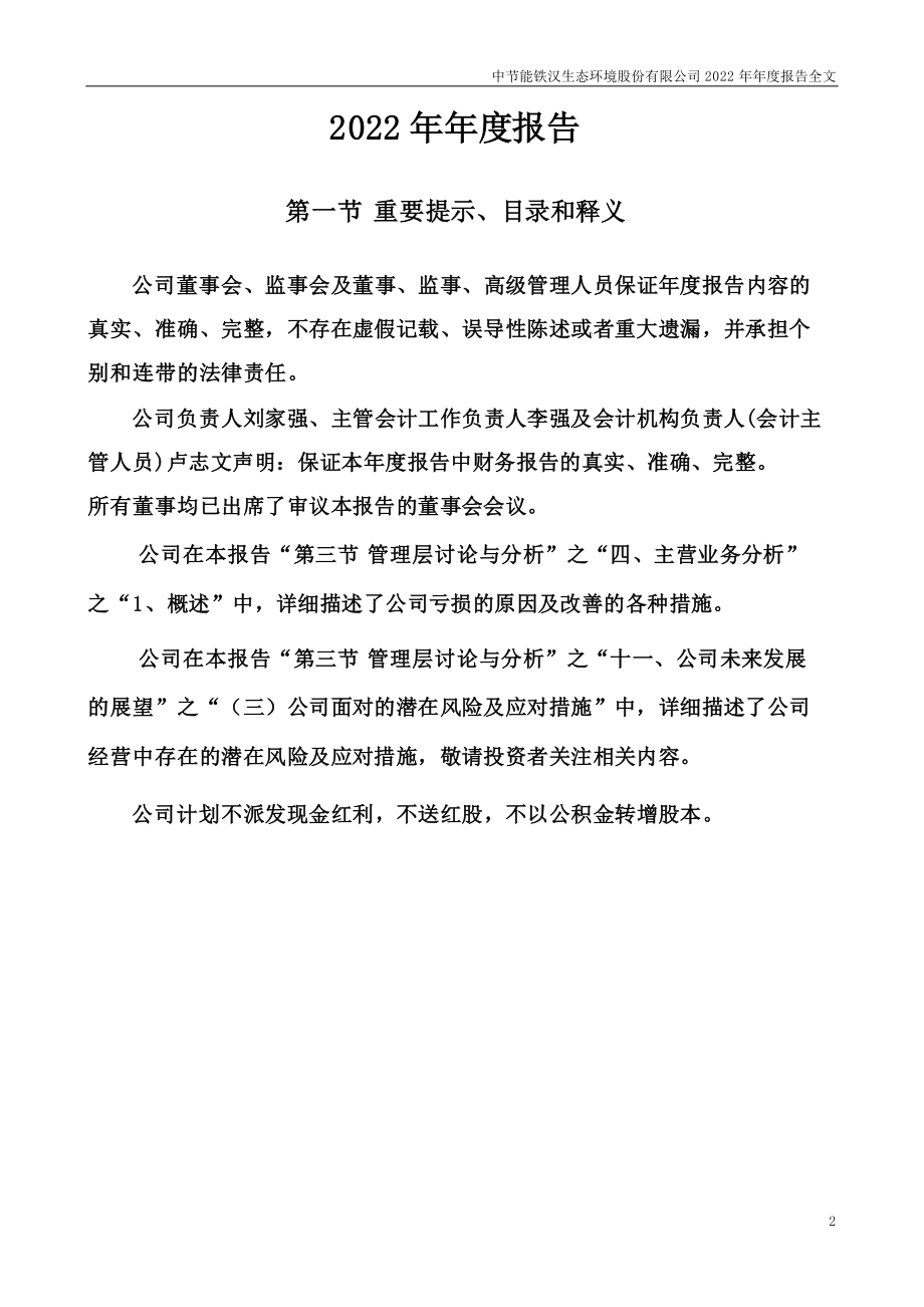 300197_2022_节能铁汉_2022年年度报告_2023-04-20.pdf_第2页