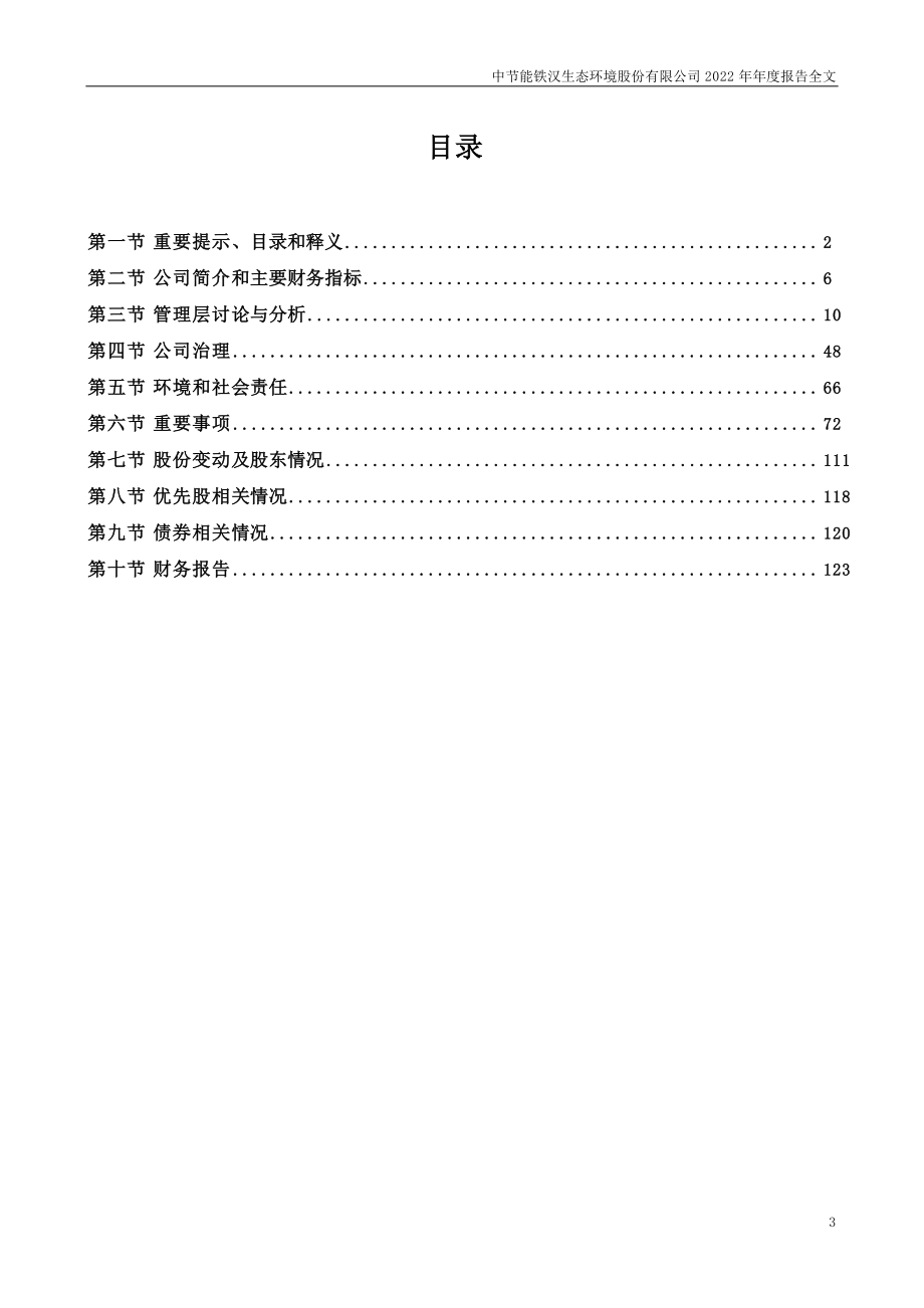 300197_2022_节能铁汉_2022年年度报告_2023-04-20.pdf_第3页