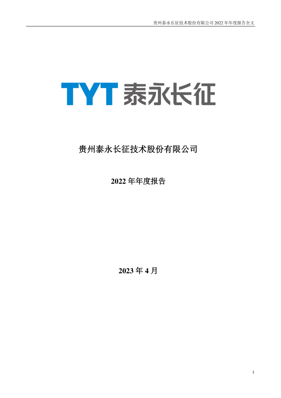 002927_2022_泰永长征_2022年年度报告_2023-04-27.pdf_第1页