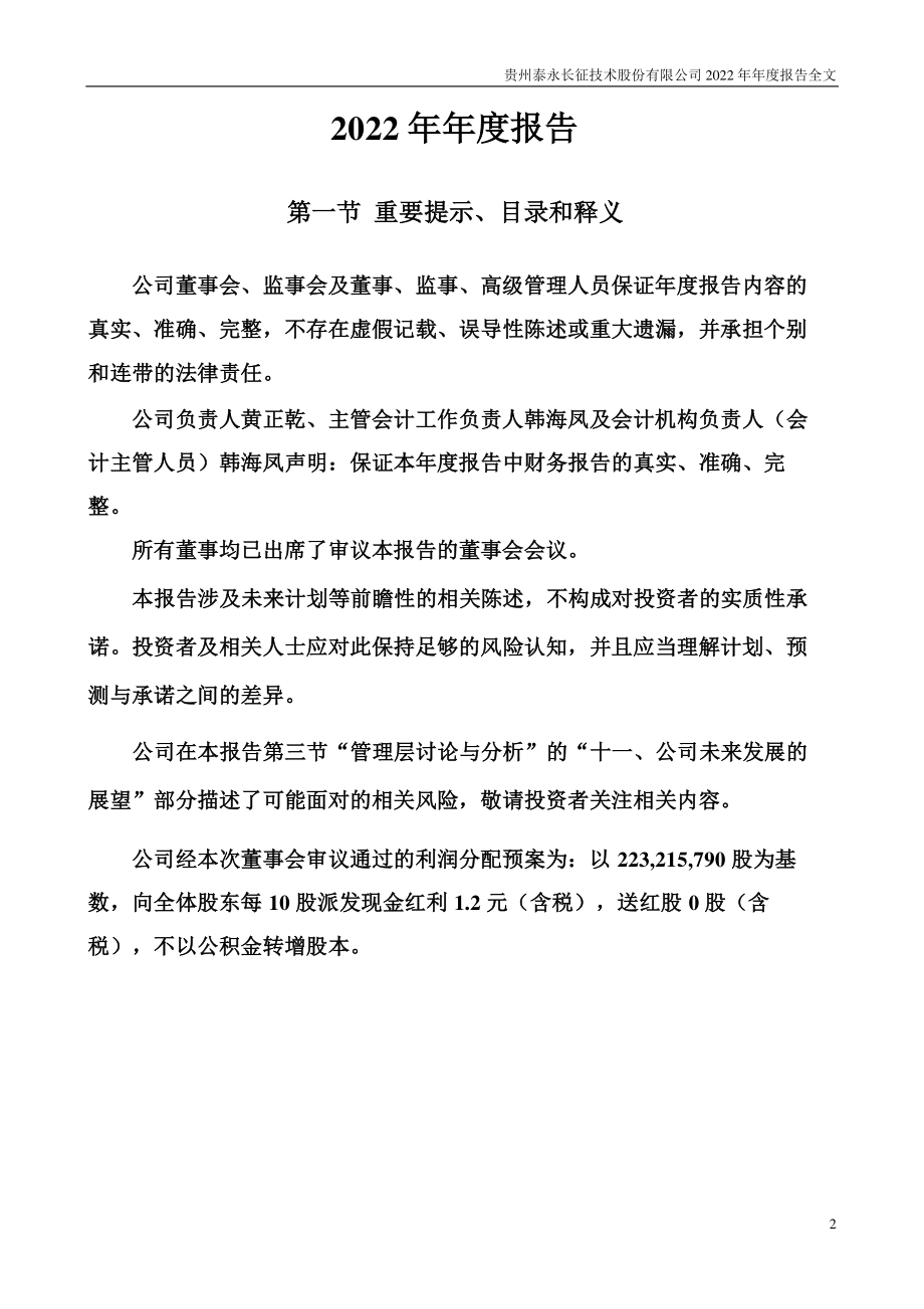 002927_2022_泰永长征_2022年年度报告_2023-04-27.pdf_第2页