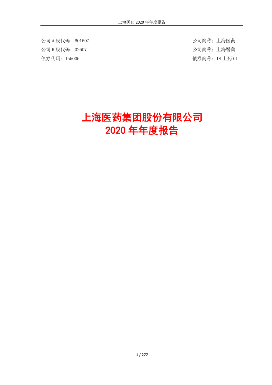 601607_2020_上海医药_2020年年报全文_2021-03-26.pdf_第1页