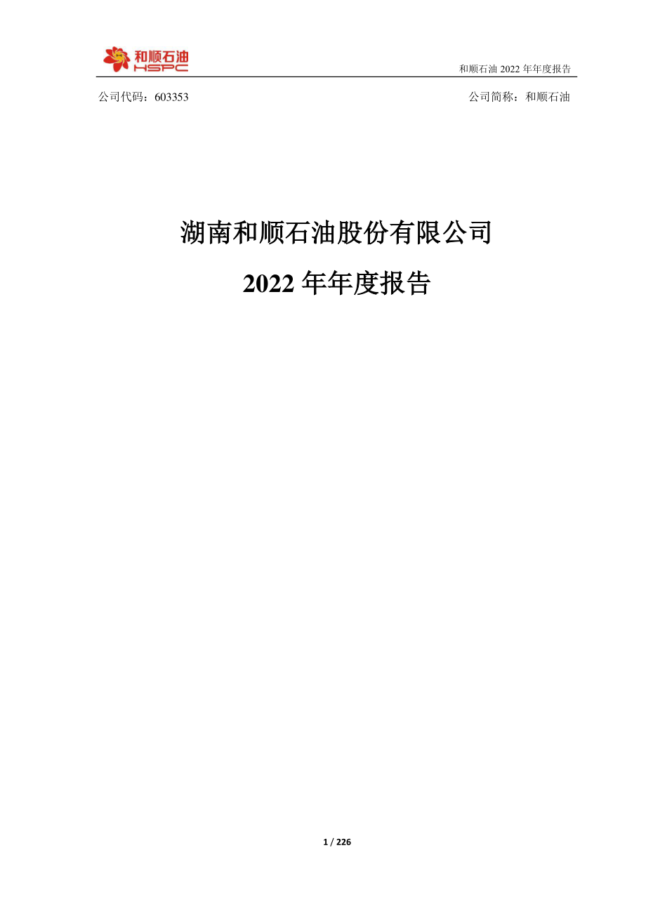 603353_2022_和顺石油_和顺石油2022年年度报告_2023-04-28.pdf_第1页