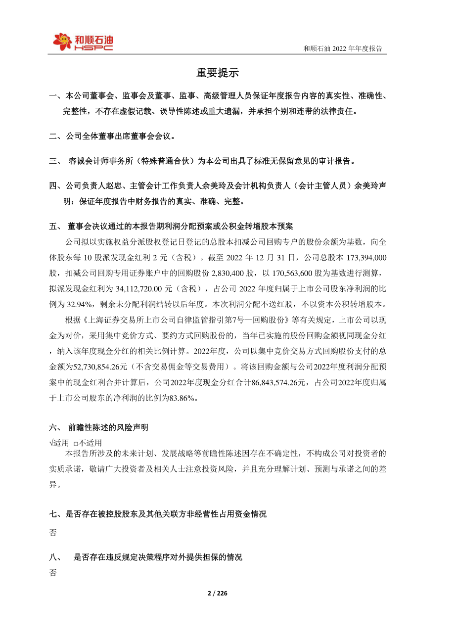 603353_2022_和顺石油_和顺石油2022年年度报告_2023-04-28.pdf_第2页