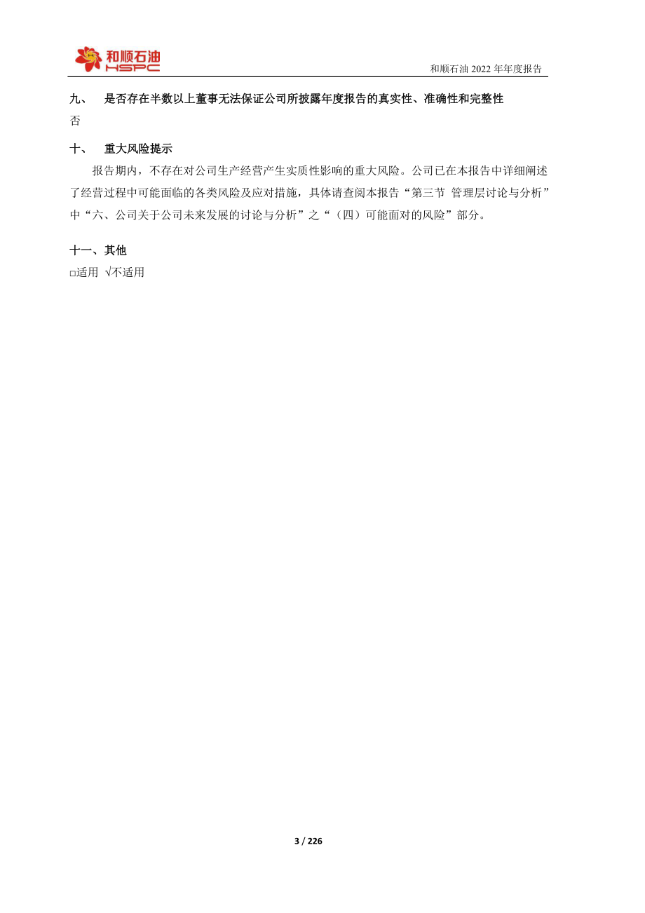 603353_2022_和顺石油_和顺石油2022年年度报告_2023-04-28.pdf_第3页