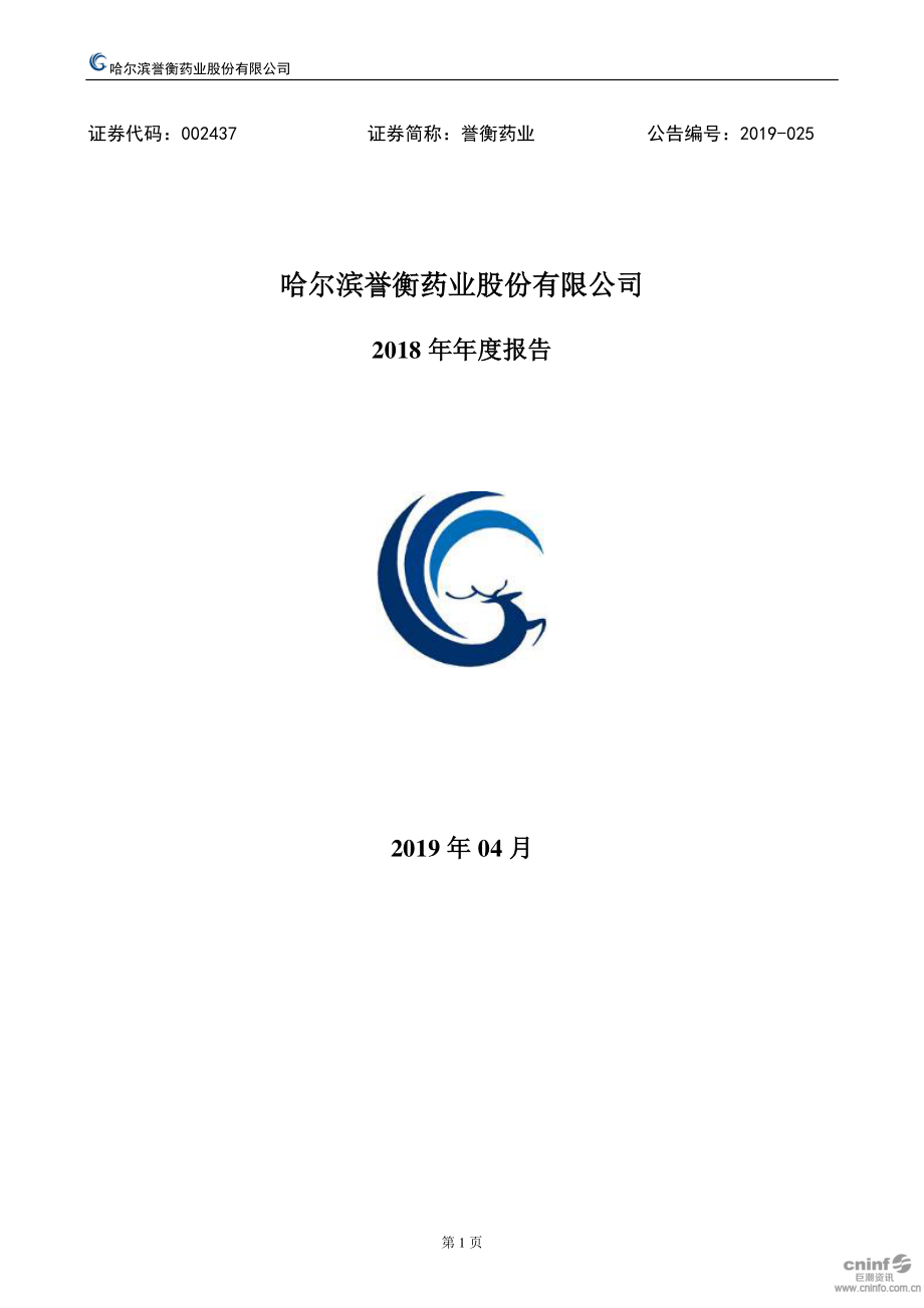 002437_2018_誉衡药业_2018年年度报告_2019-04-23.pdf_第1页