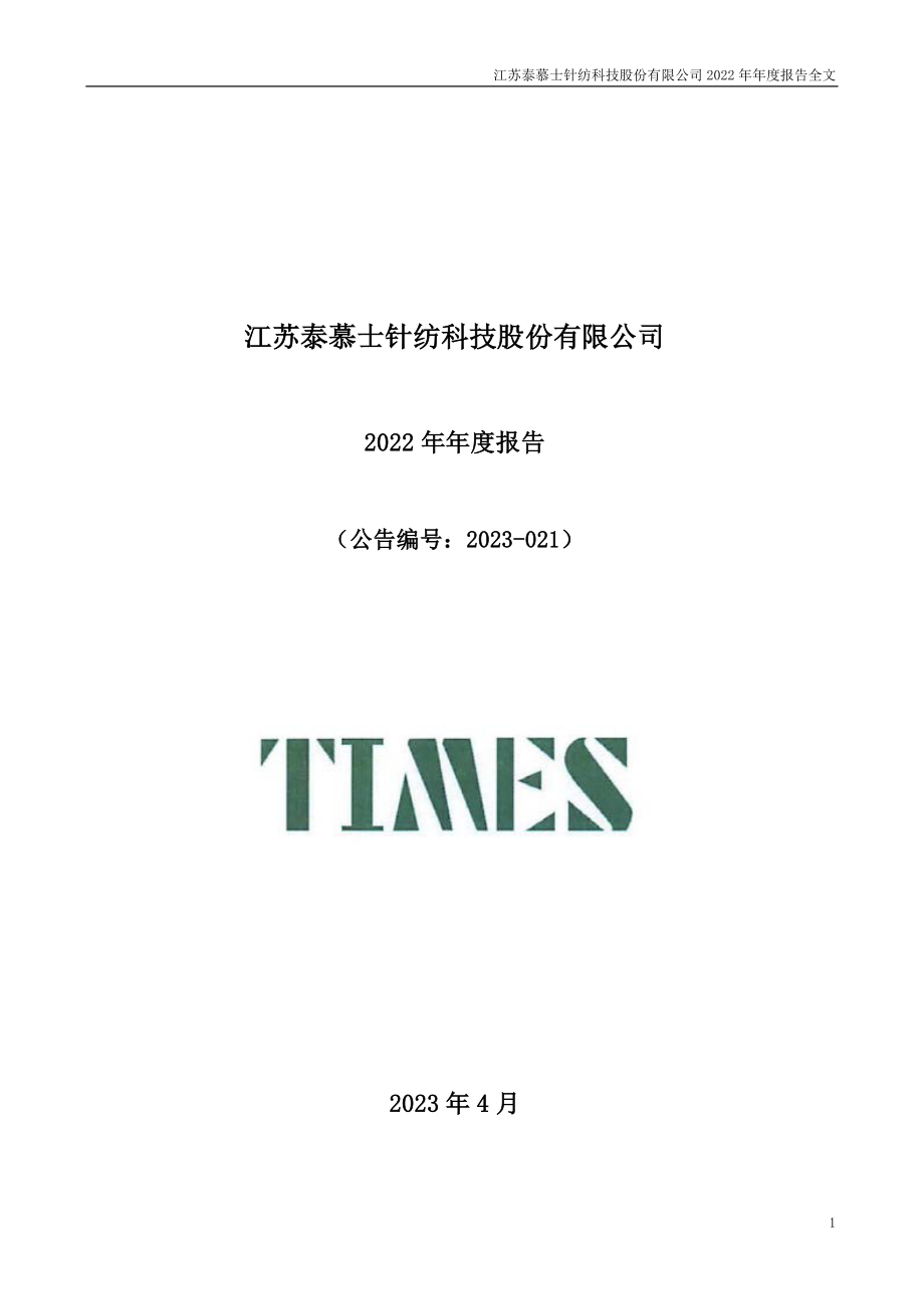 001234_2022_泰慕士_2022年年度报告_2023-04-27.pdf_第1页