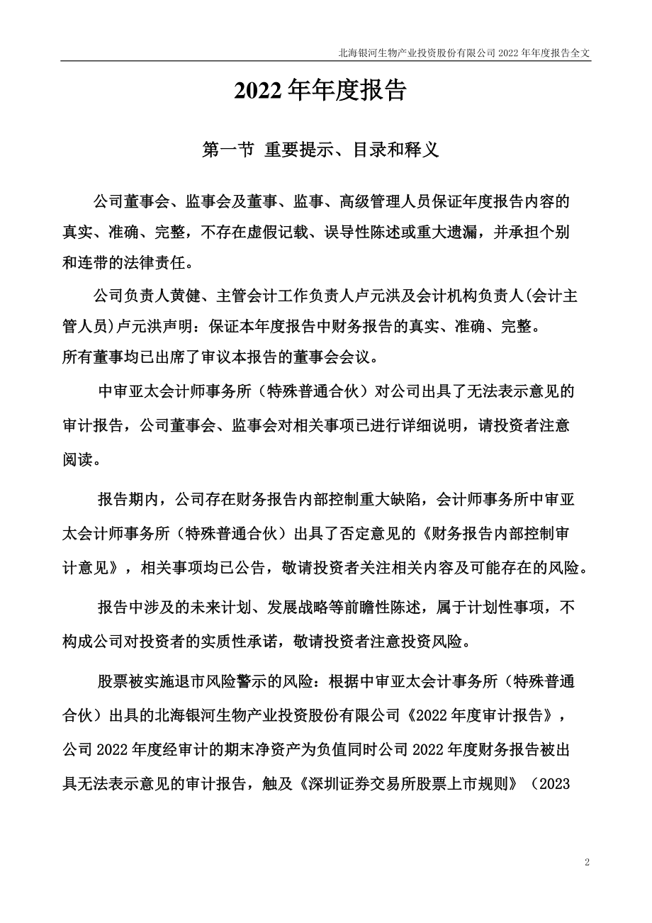 000806_2022_＊ST银河_2022年年度报告_2023-04-28.pdf_第2页