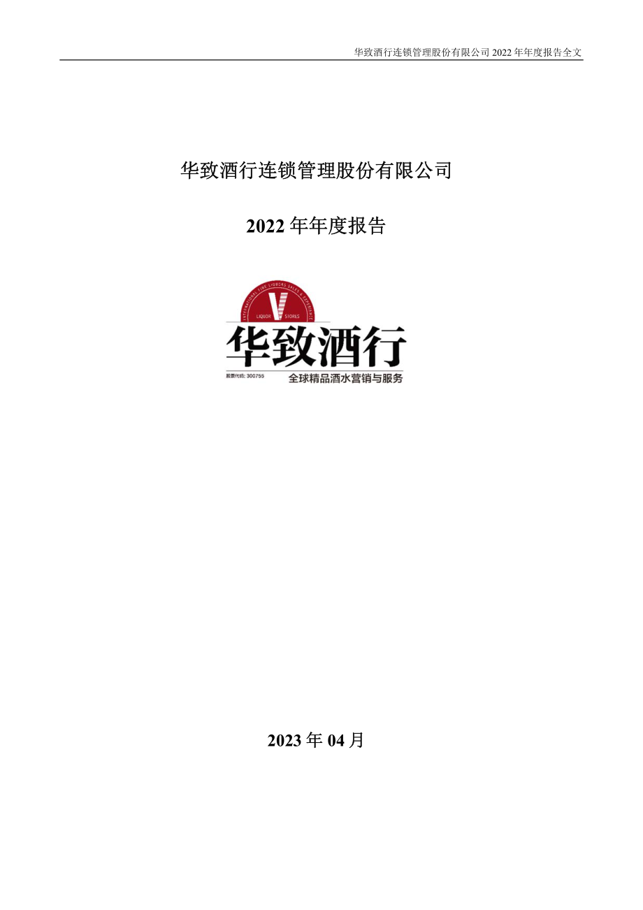 300755_2022_华致酒行_2022年年度报告_2023-04-19.pdf_第1页