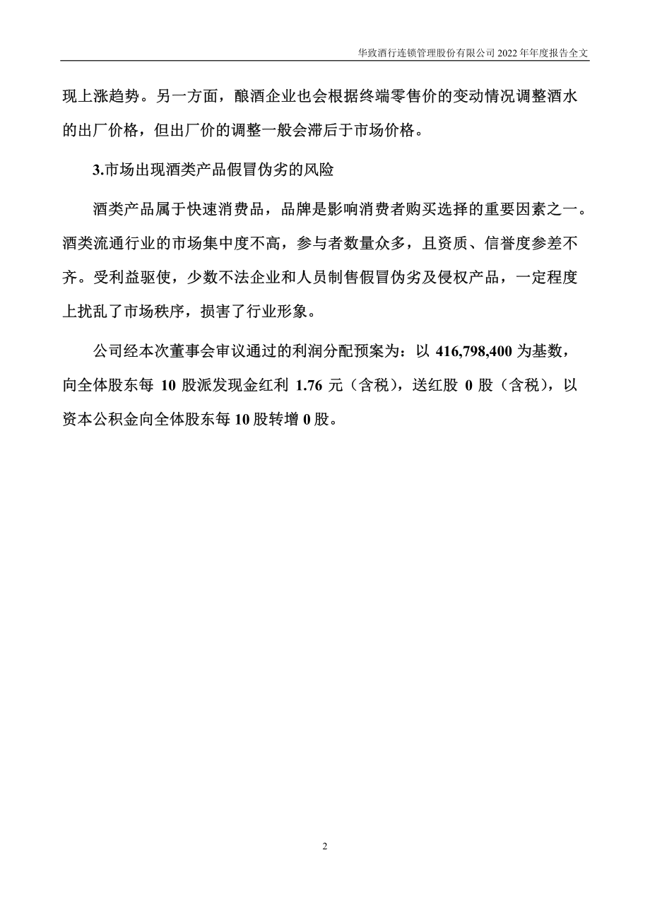 300755_2022_华致酒行_2022年年度报告_2023-04-19.pdf_第3页