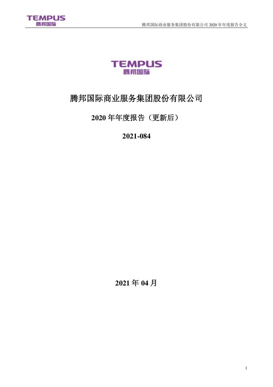 300178_2020_＊ST腾邦_2020年年度报告（更新后）_2021-05-07.pdf_第1页