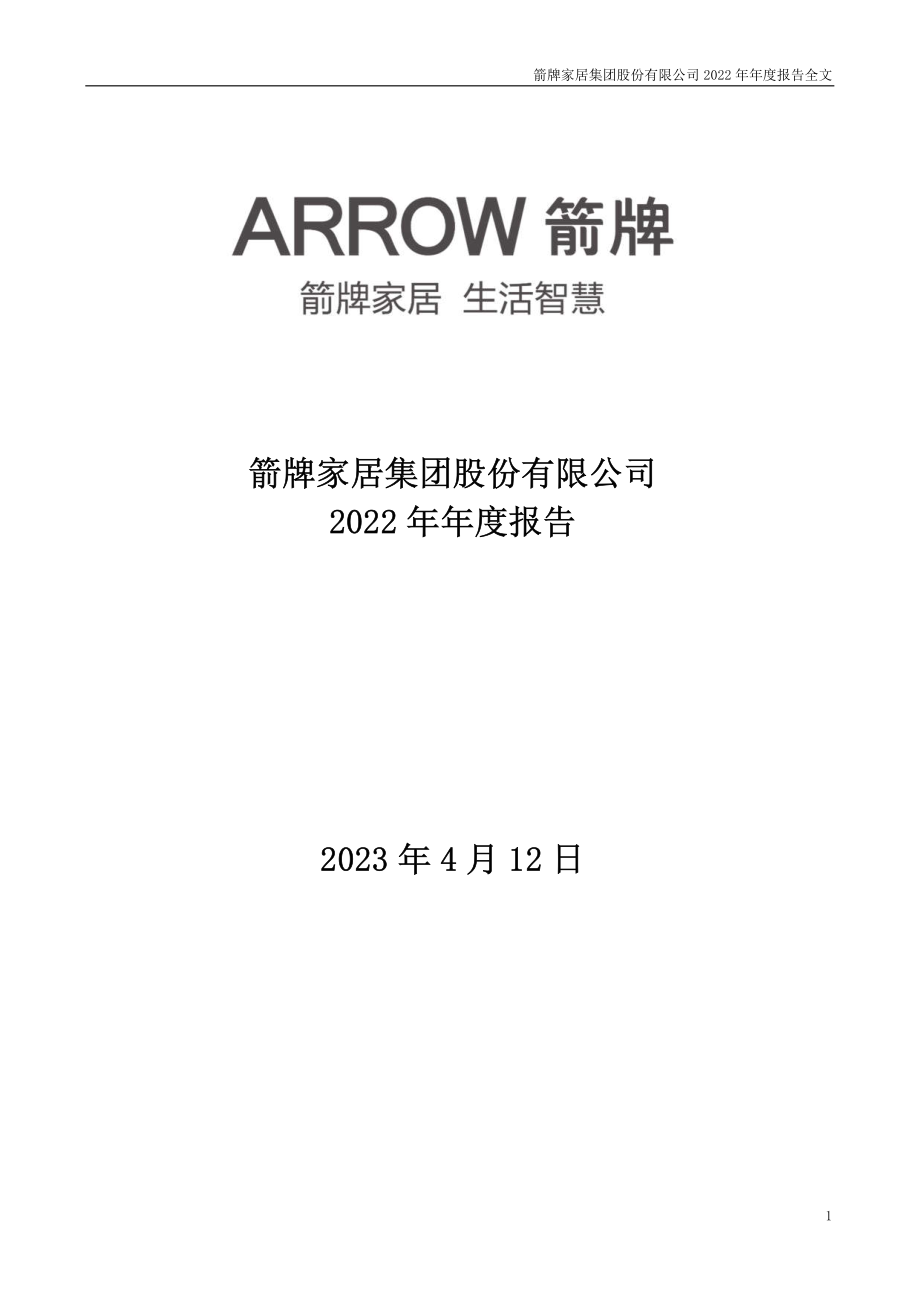 001322_2022_箭牌家居_2022年年度报告_2023-04-11.pdf_第1页