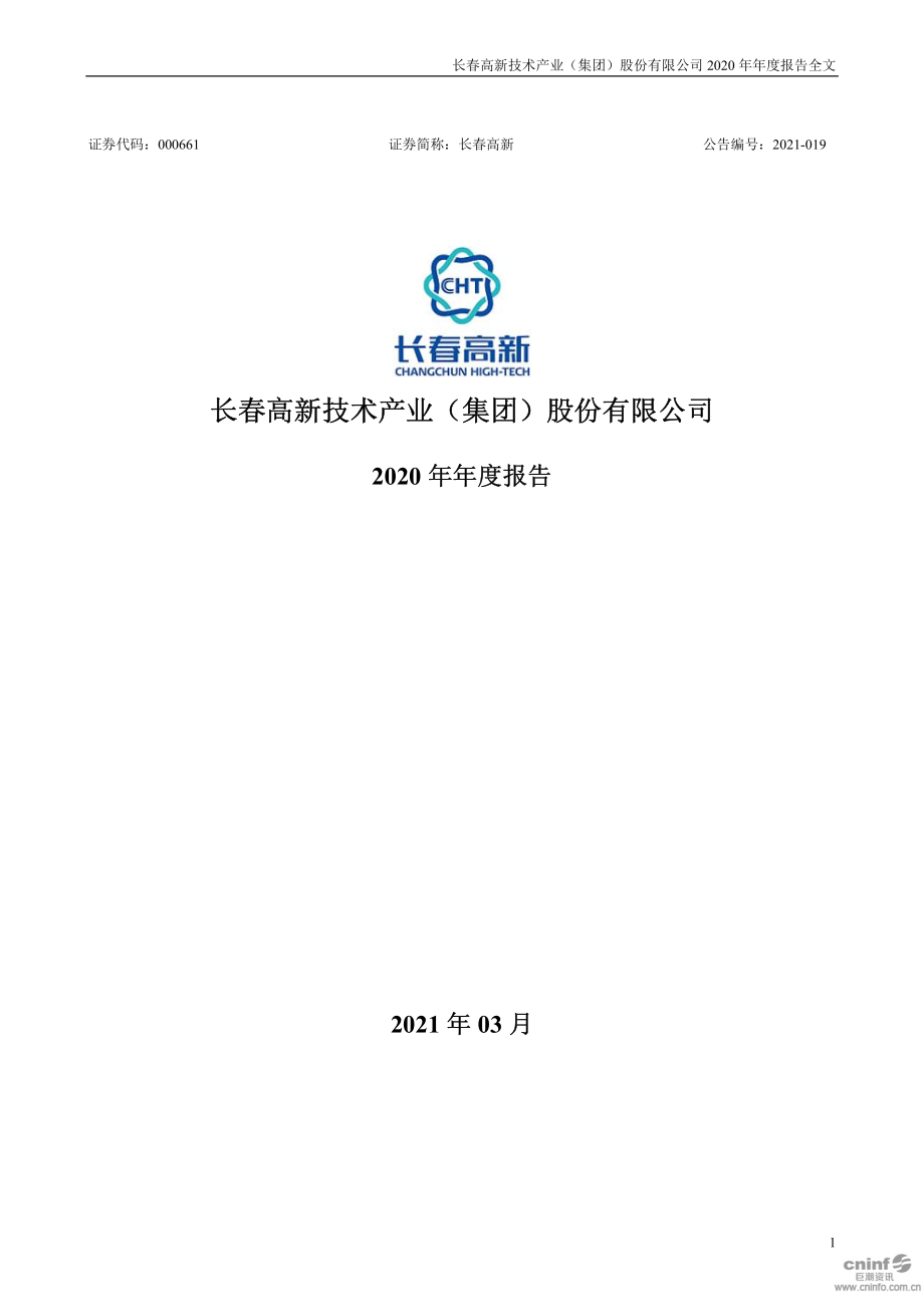 000661_2020_长春高新_2020年年度报告_2021-03-11.pdf_第1页