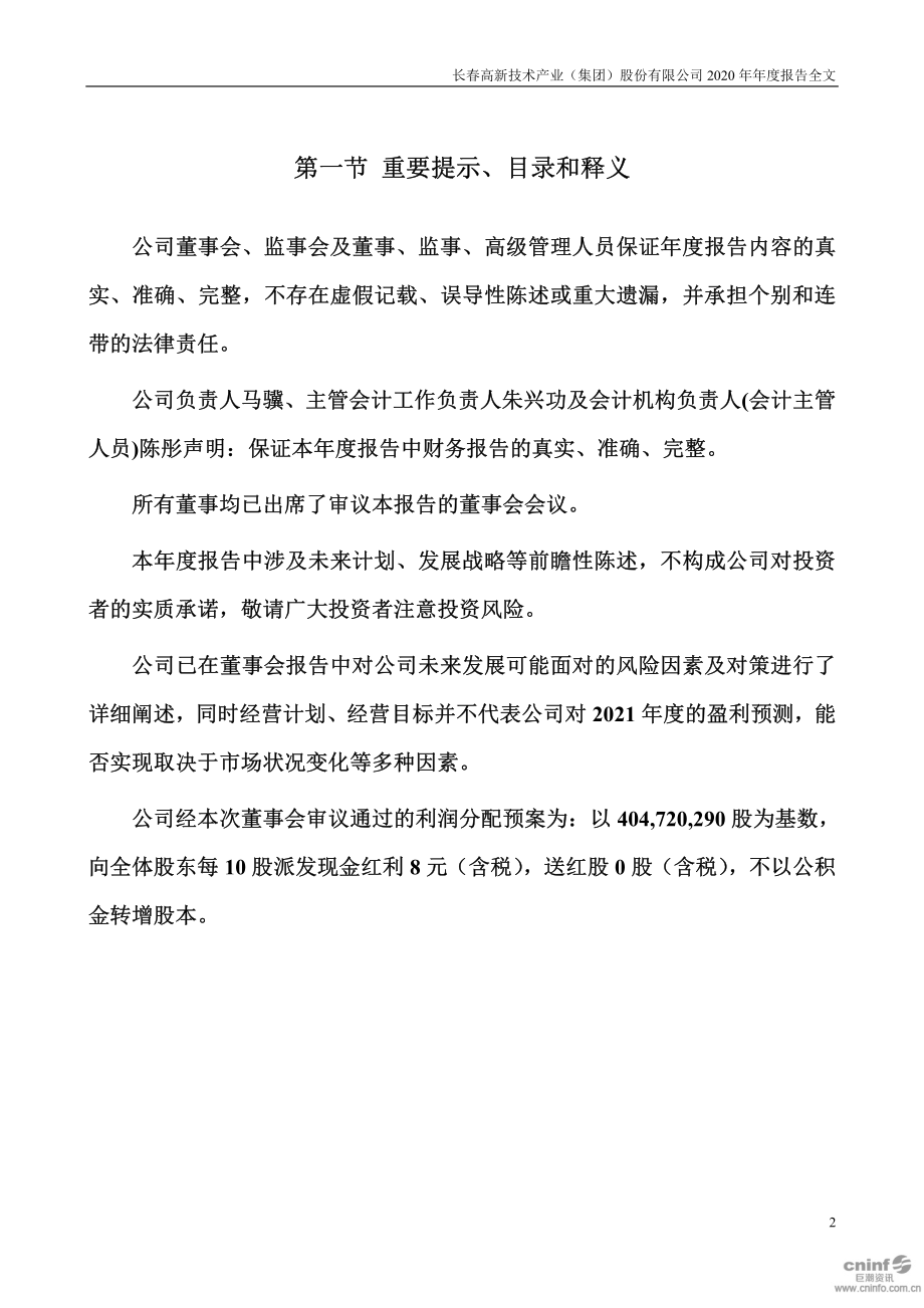 000661_2020_长春高新_2020年年度报告_2021-03-11.pdf_第2页