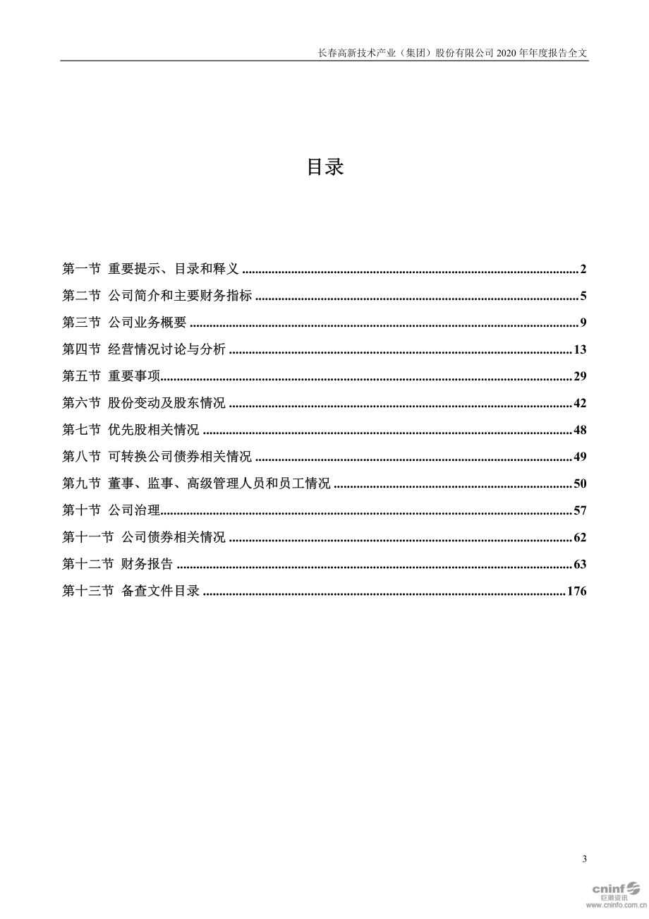 000661_2020_长春高新_2020年年度报告_2021-03-11.pdf_第3页