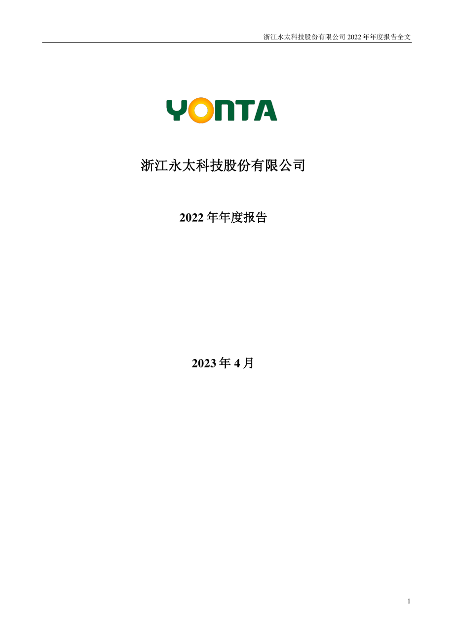 002326_2022_永太科技_2022年年度报告_2023-04-25.pdf_第1页