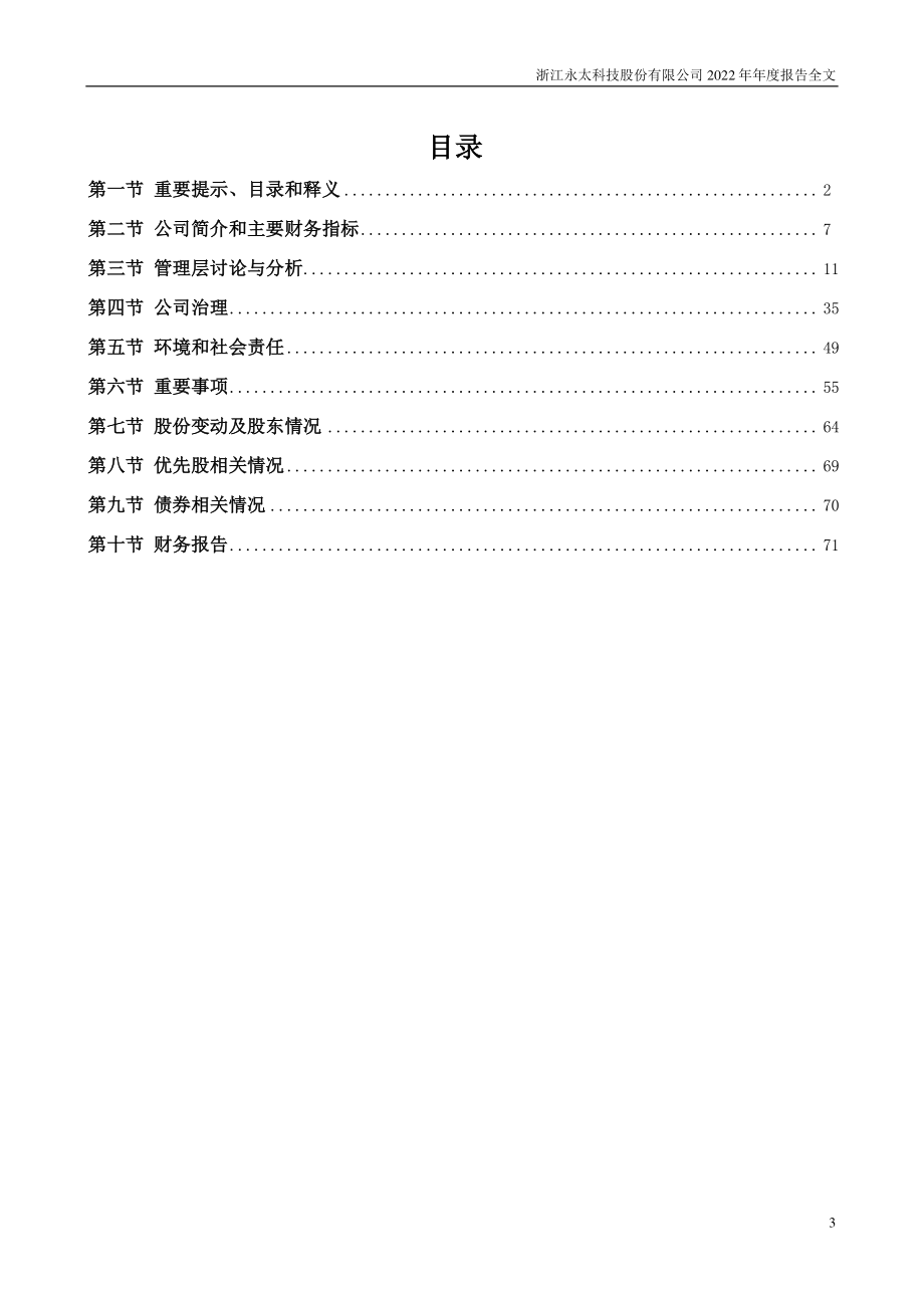 002326_2022_永太科技_2022年年度报告_2023-04-25.pdf_第3页