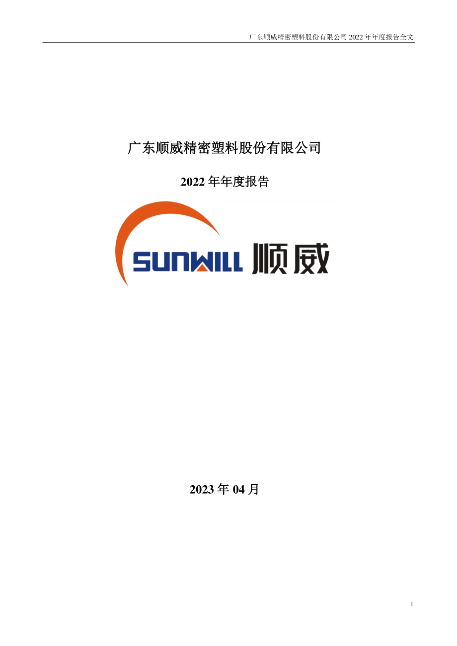 002676_2022_顺威股份_2022年年度报告_2023-04-21.pdf_第1页