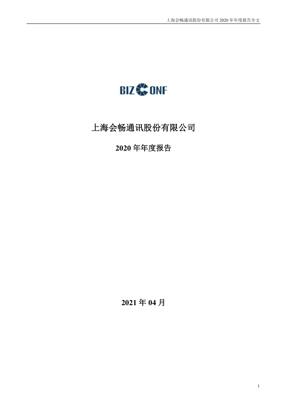 300578_2020_会畅通讯_2020年年度报告_2021-04-26.pdf_第1页