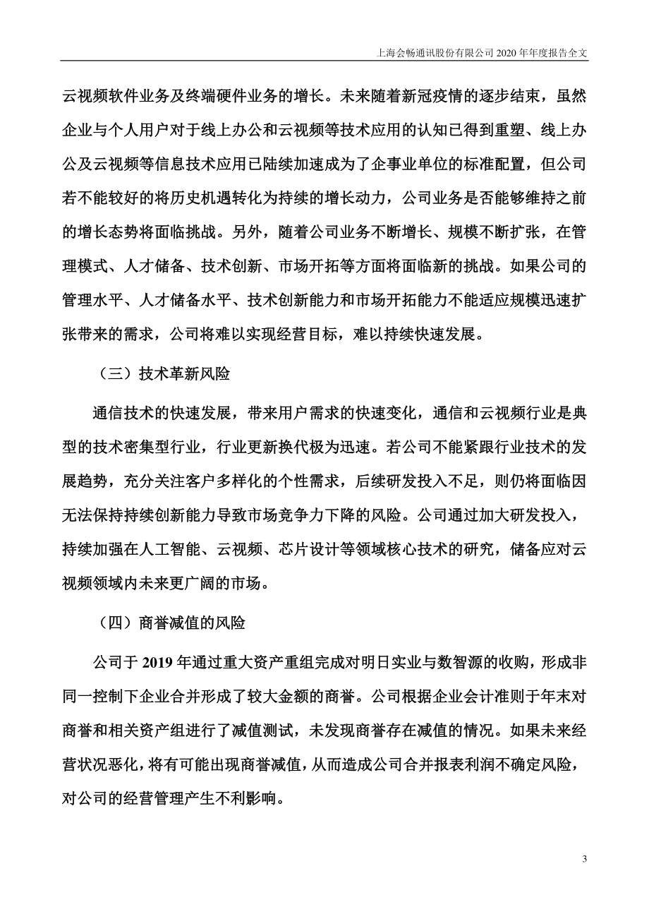 300578_2020_会畅通讯_2020年年度报告_2021-04-26.pdf_第3页