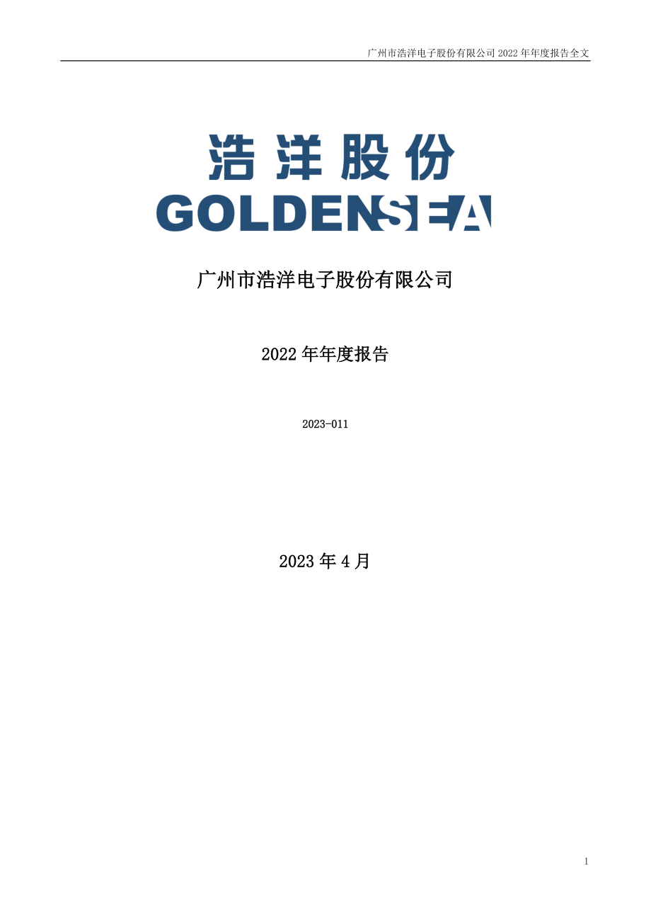 300833_2022_浩洋股份_2022年年度报告_2023-04-21.pdf_第1页